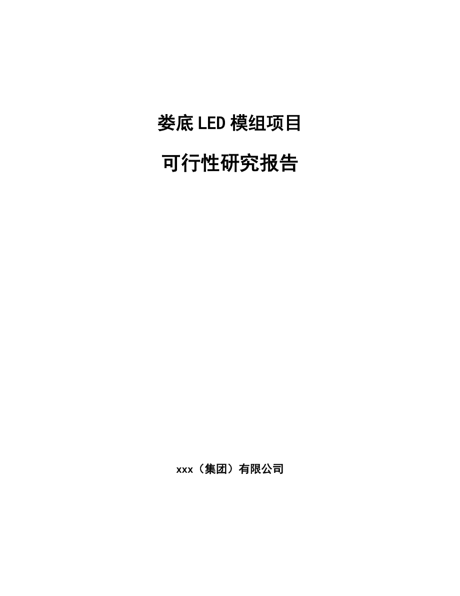 娄底LED模组项目可行性研究报告_第1页