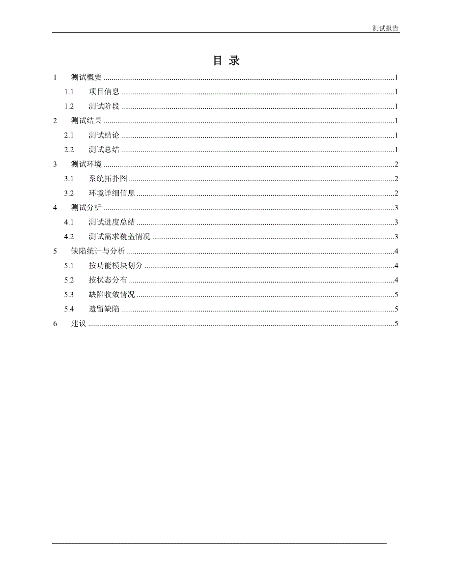 (完整word版)测试报告模板.doc_第2页