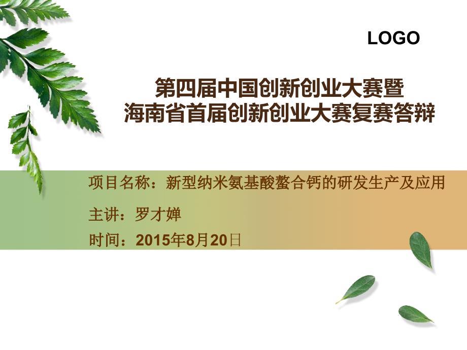 纳米氨基酸螯合钙立速科创杯决赛.ppt