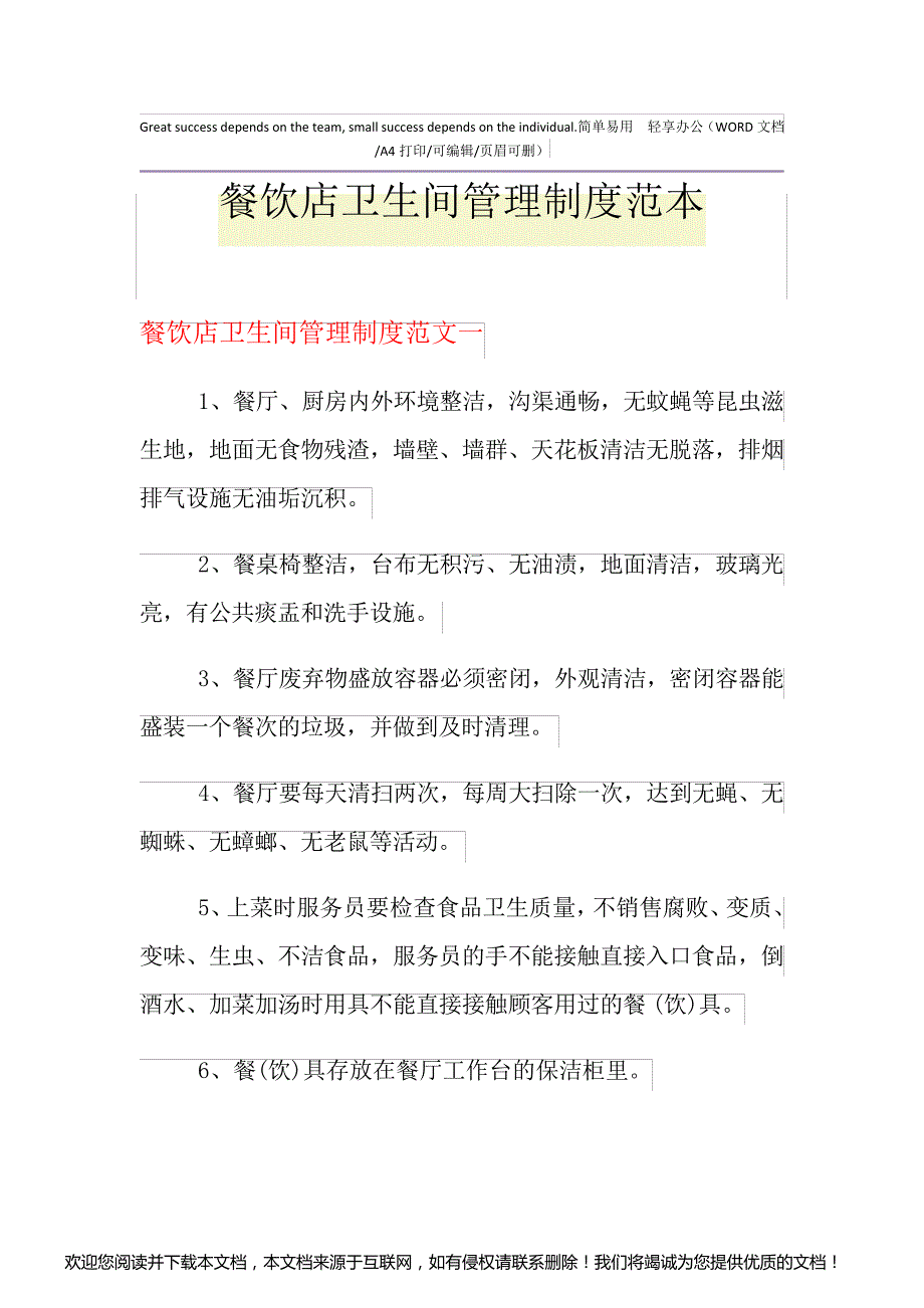 2021年餐饮店卫生间管理制度范本_第1页