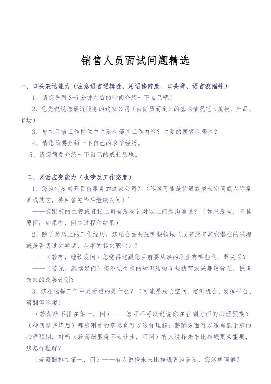 214销售人员面试问题精选（天选打工人）.docx_第1页