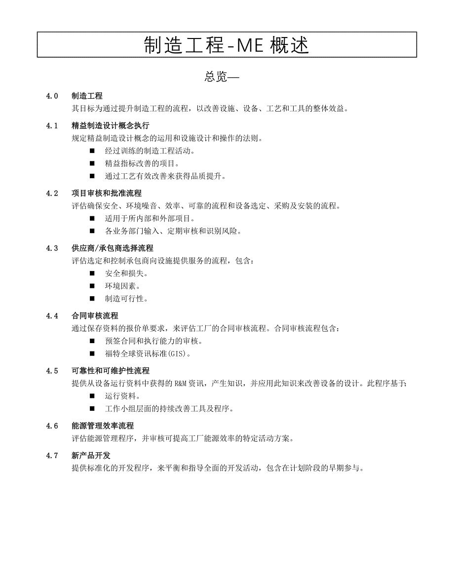 制造工程-ME概述.doc_第1页