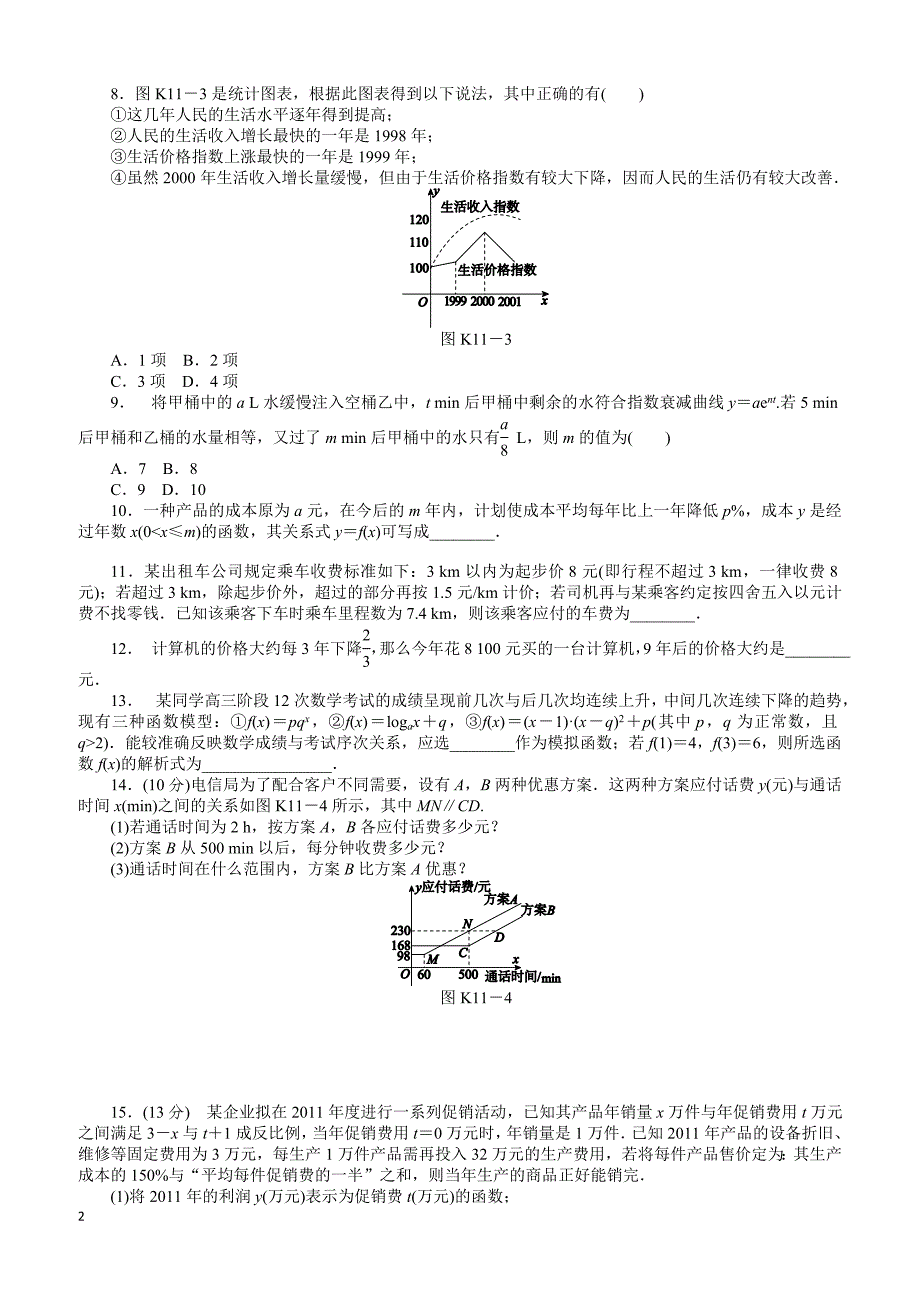 人教A版高中数学必修1第三章 函数的应用3.2 函数模型及其应用习题(3).doc_第2页