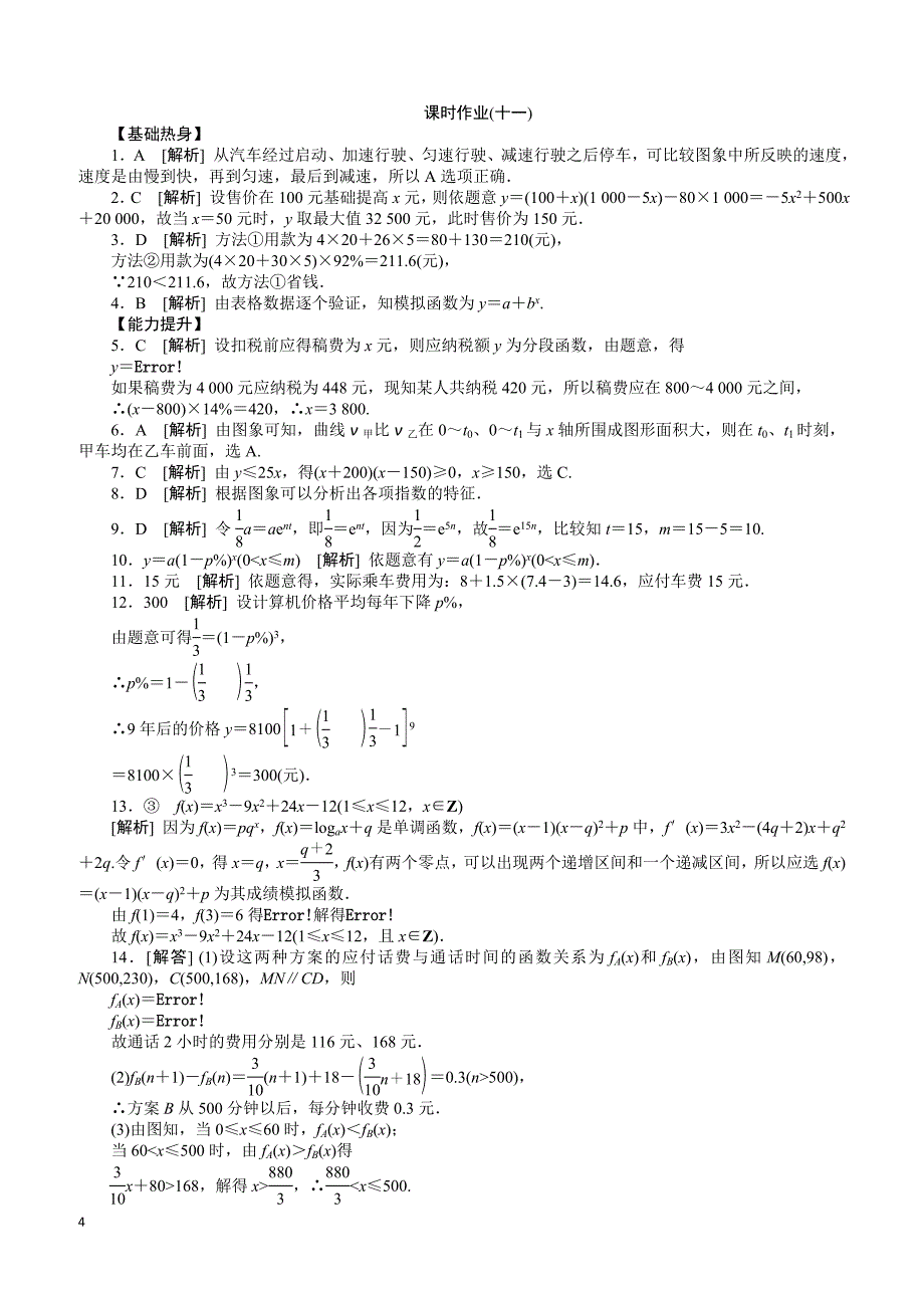 人教A版高中数学必修1第三章 函数的应用3.2 函数模型及其应用习题(3).doc_第4页