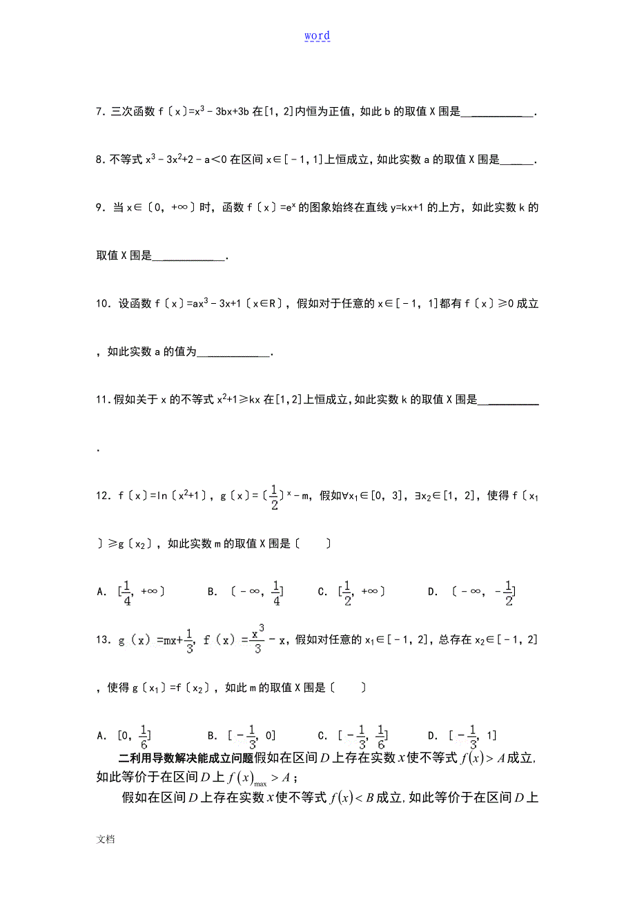 利用导数解决恒成立能成立问题_第2页