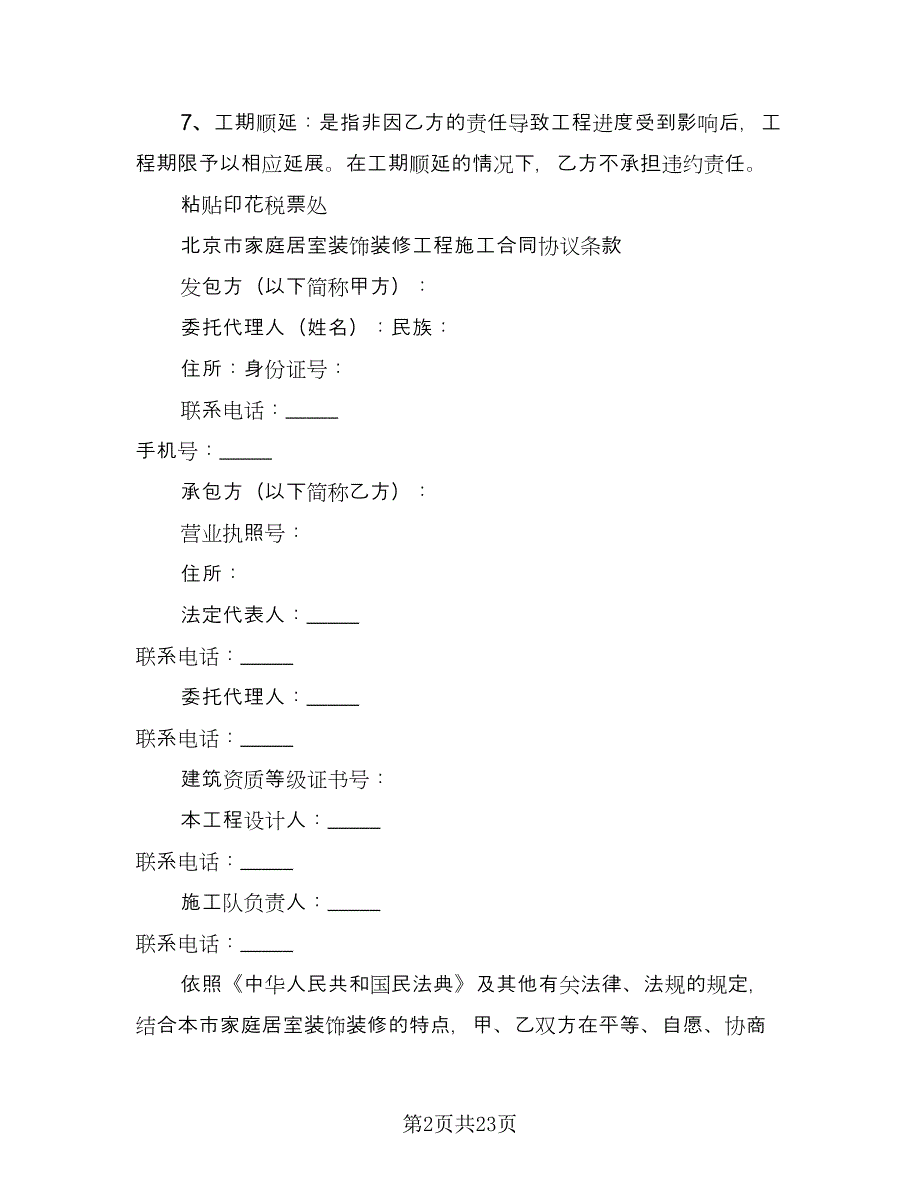 北京市家庭居室装饰装修工程施工合同（4篇）.doc_第2页