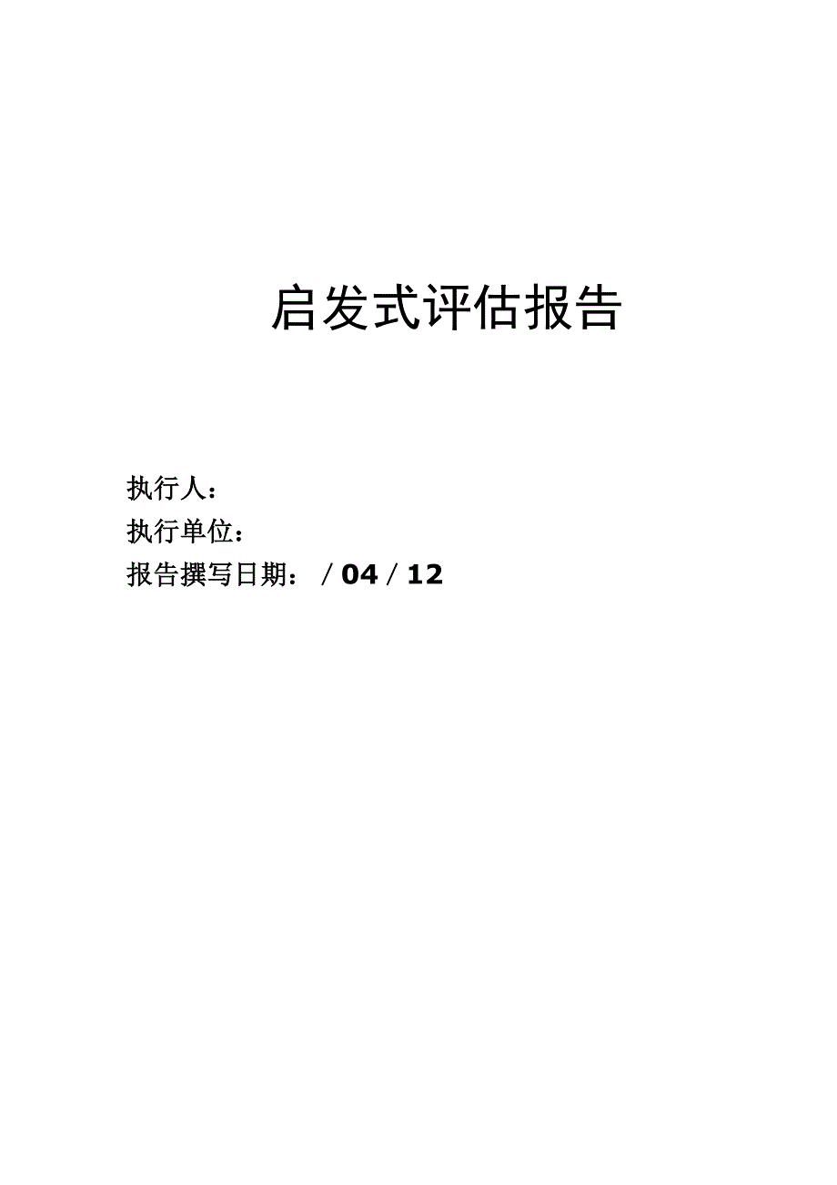 启发式评估模板.doc_第1页