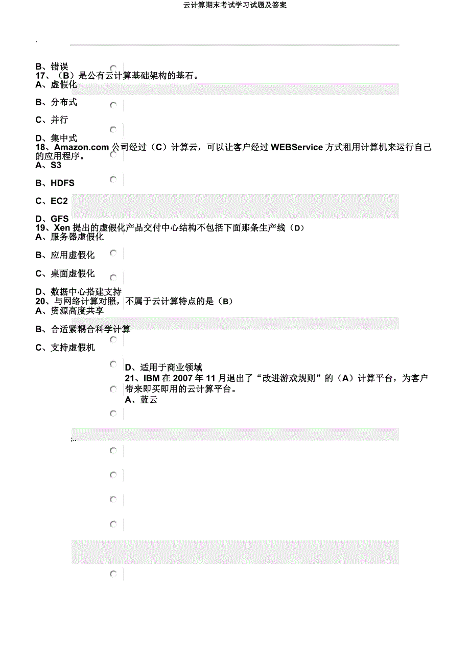 云计算期末考试学习试题及.docx_第4页