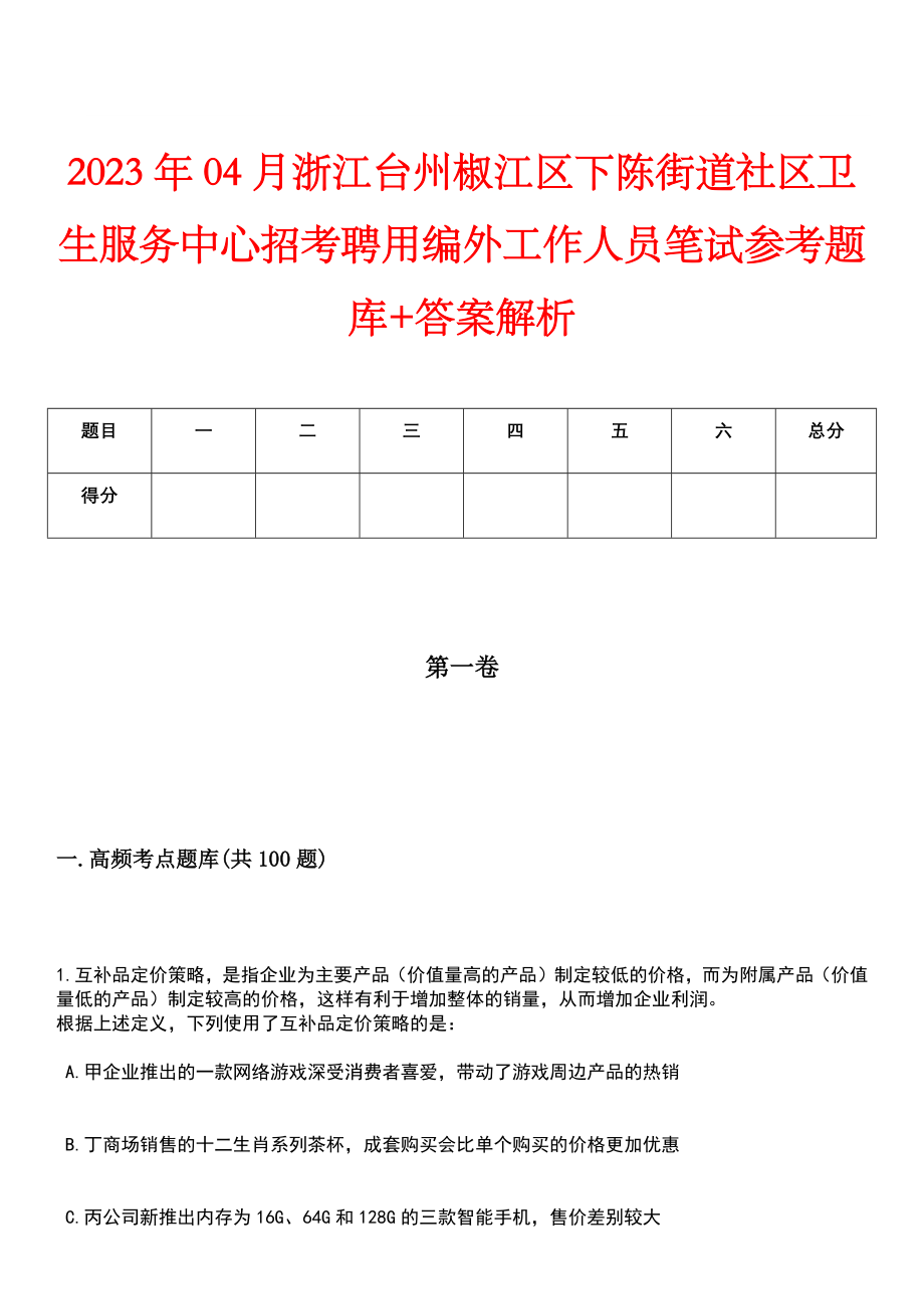 2023年04月浙江台州椒江区下陈街道社区卫生服务中心招考聘用编外工作人员笔试参考题库+答案解析_第1页