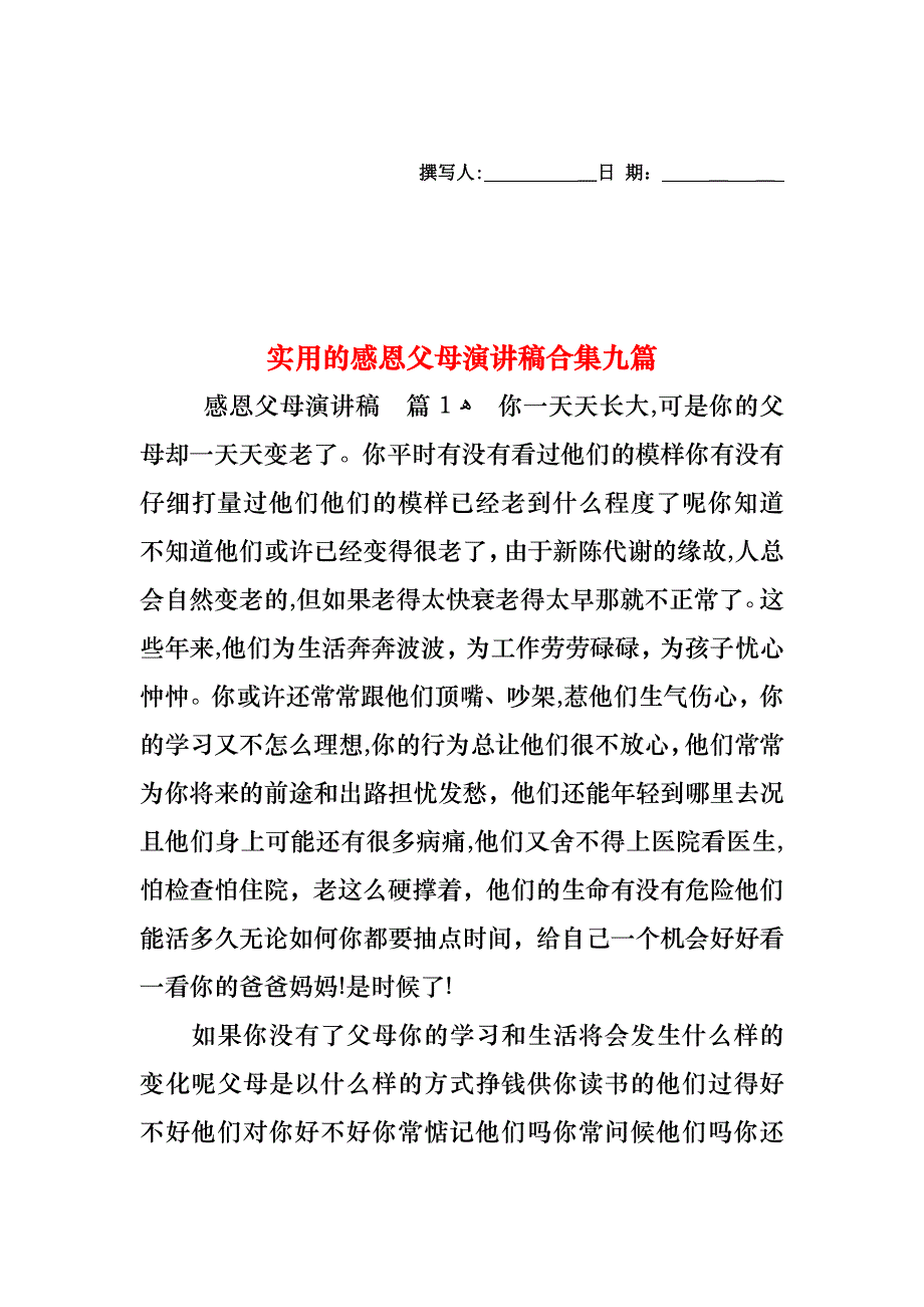 感恩父母演讲稿合集九篇_第1页