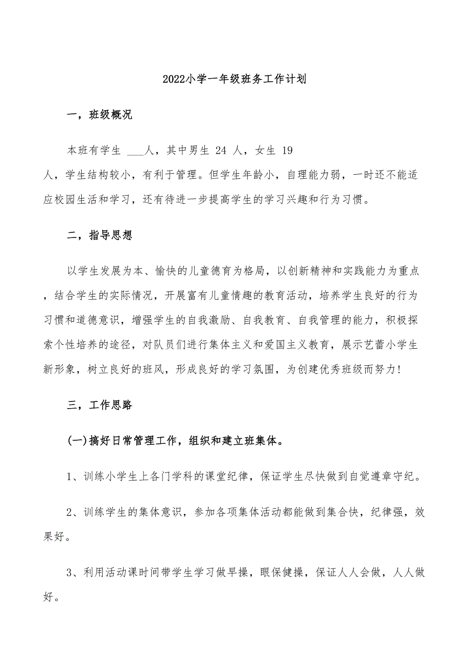 2022小学一年级班务工作计划_第1页