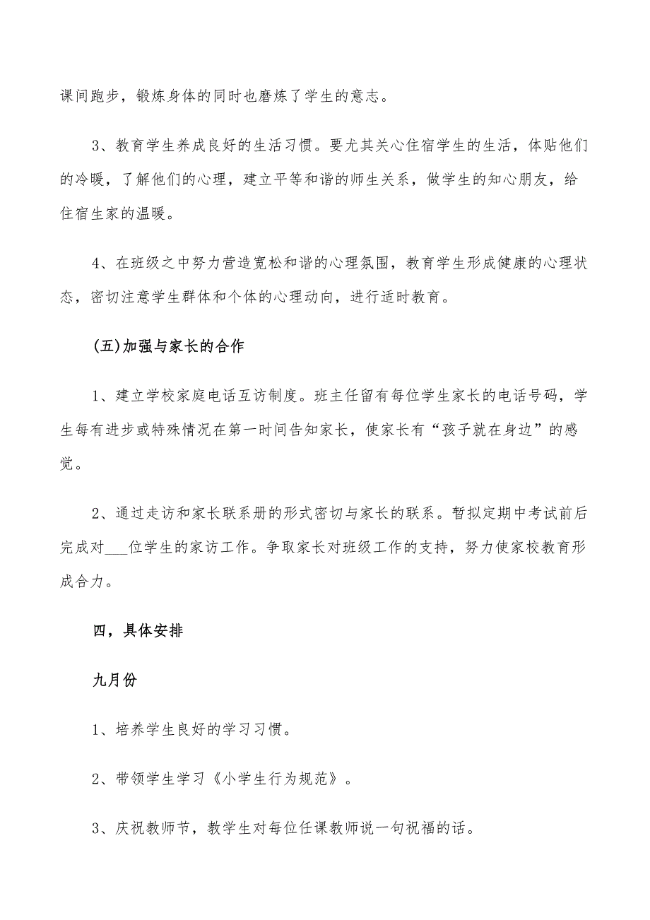 2022小学一年级班务工作计划_第3页