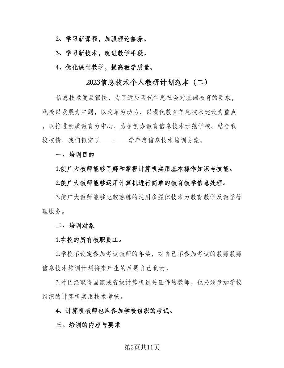 2023信息技术个人教研计划范本（五篇）.doc_第3页