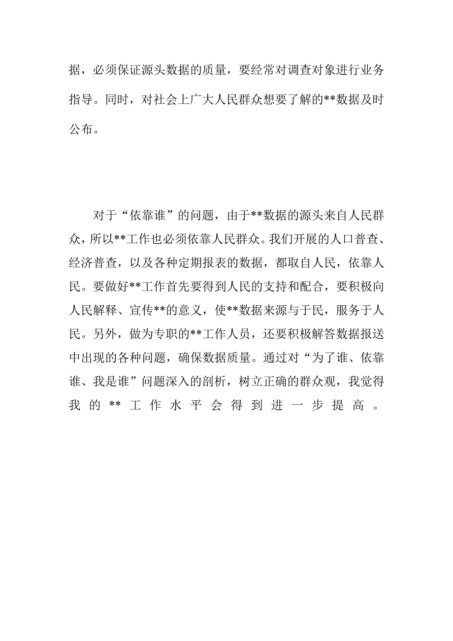 为了谁依靠谁我是谁我的群众观学习心得_第2页