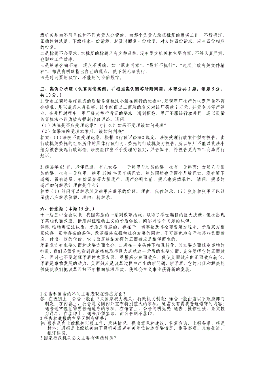 212年山东省事业单位招聘判断及论述题库.doc_第2页