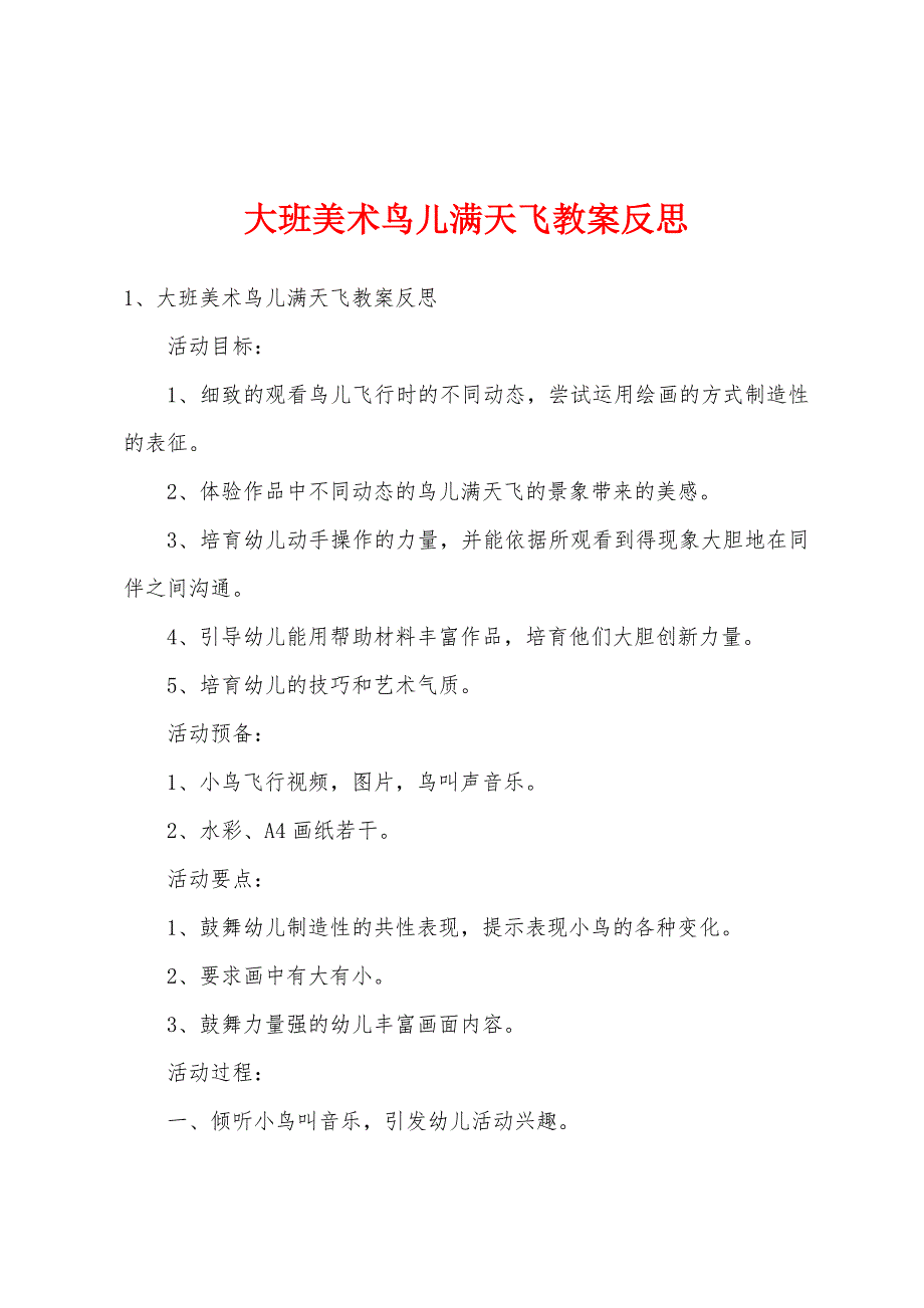 大班美术鸟儿满天飞教案反思.doc_第1页