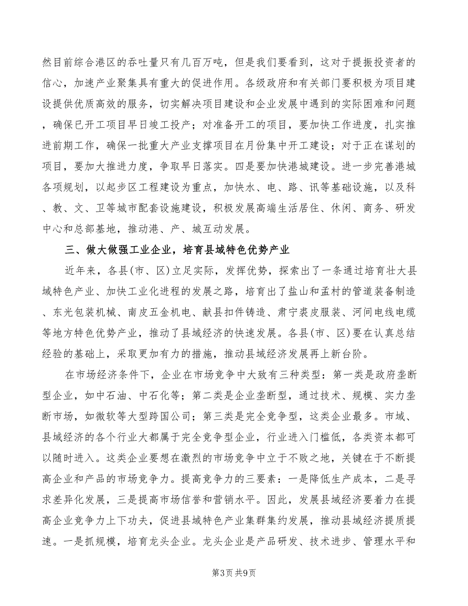 2022年强化市长在各县调研时的发言_第3页