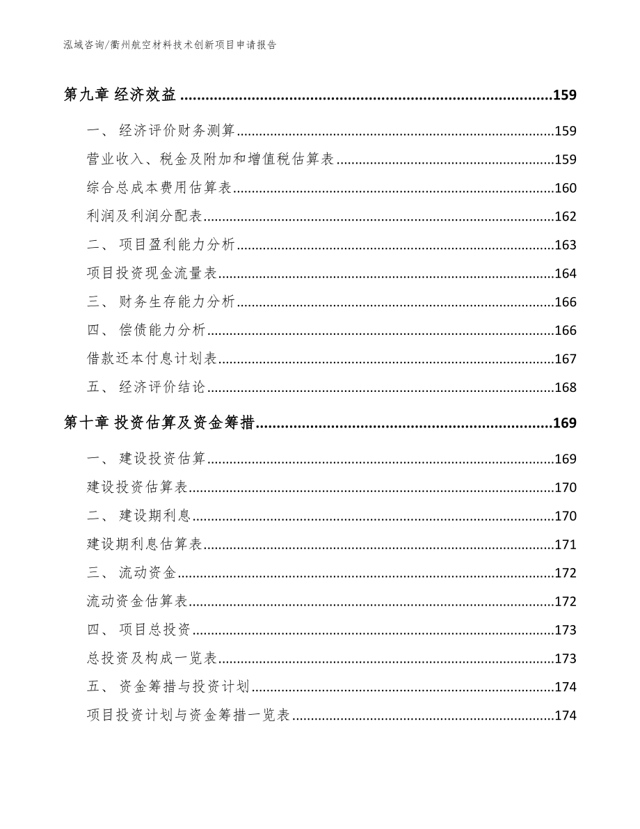 衢州航空材料技术创新项目申请报告_参考模板_第4页