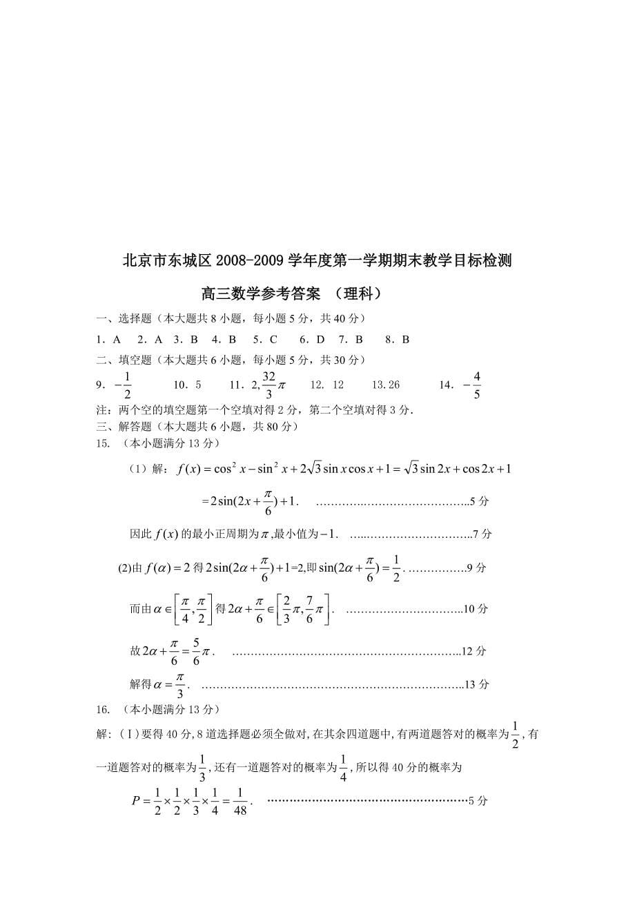 北京市东城区高三年级第一学期期末练习理_第5页