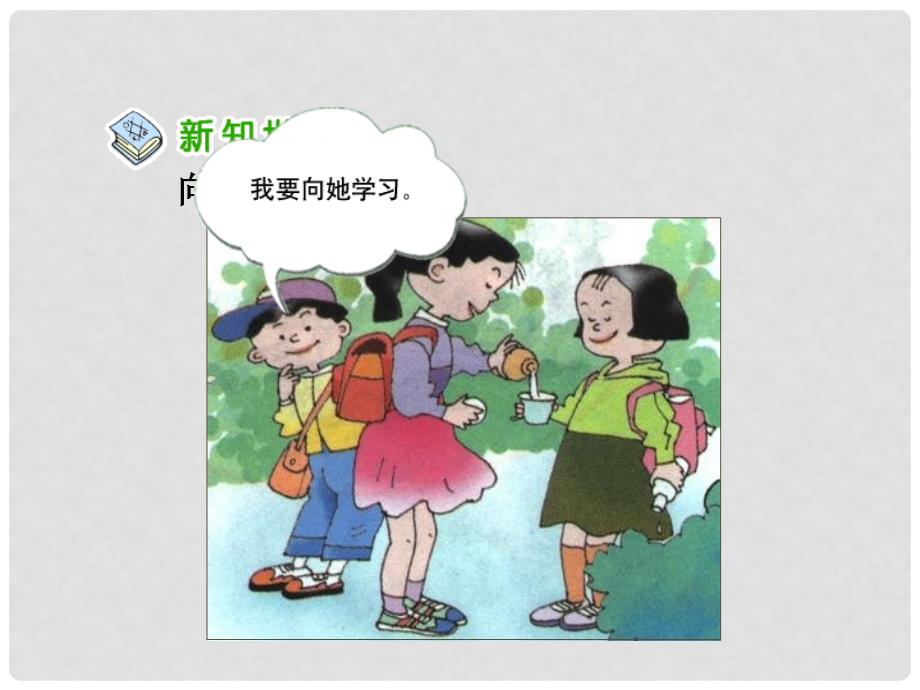 三年级品德与社会上册 2.2 向“谁”学课件 新人教版_第4页