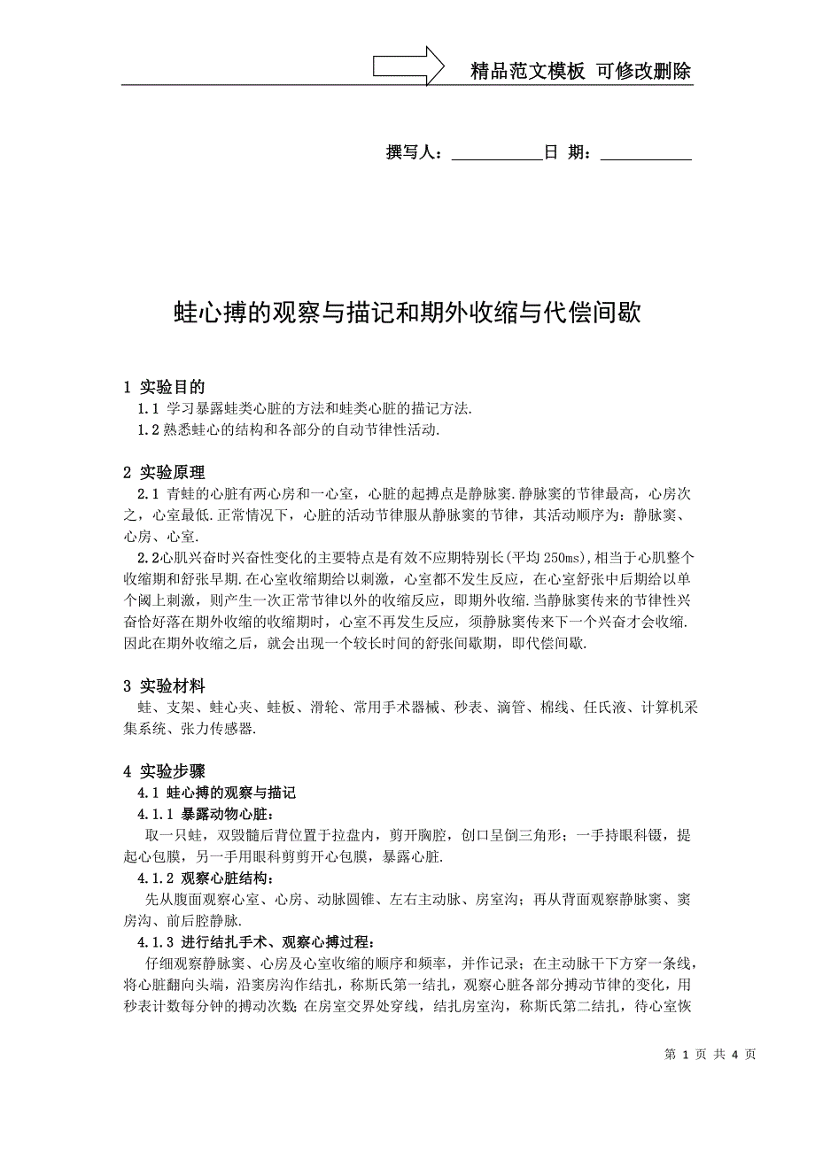 蛙心搏的观察与描记和期外收缩与代偿间歇_第1页