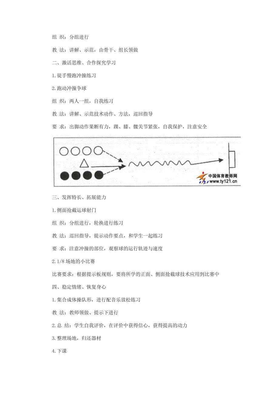 足球单元教学课时计划之四正面抢截球[5].docx_第3页