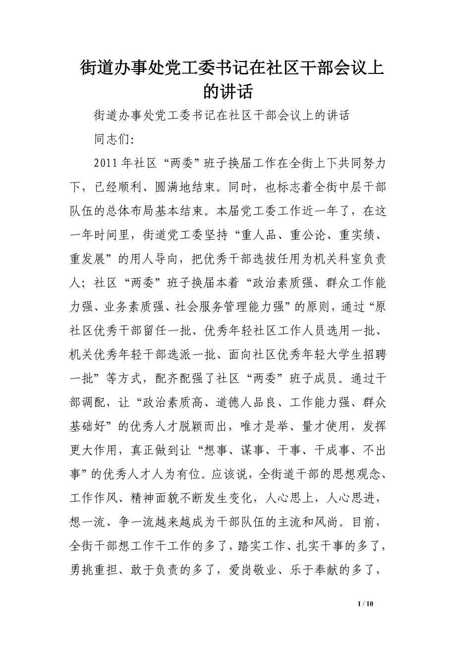 街道办事处党工委书记在社区干部会议上的讲话_第1页