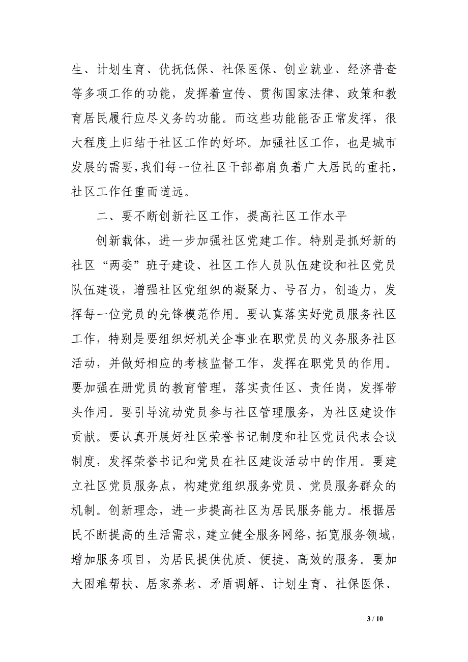 街道办事处党工委书记在社区干部会议上的讲话_第3页