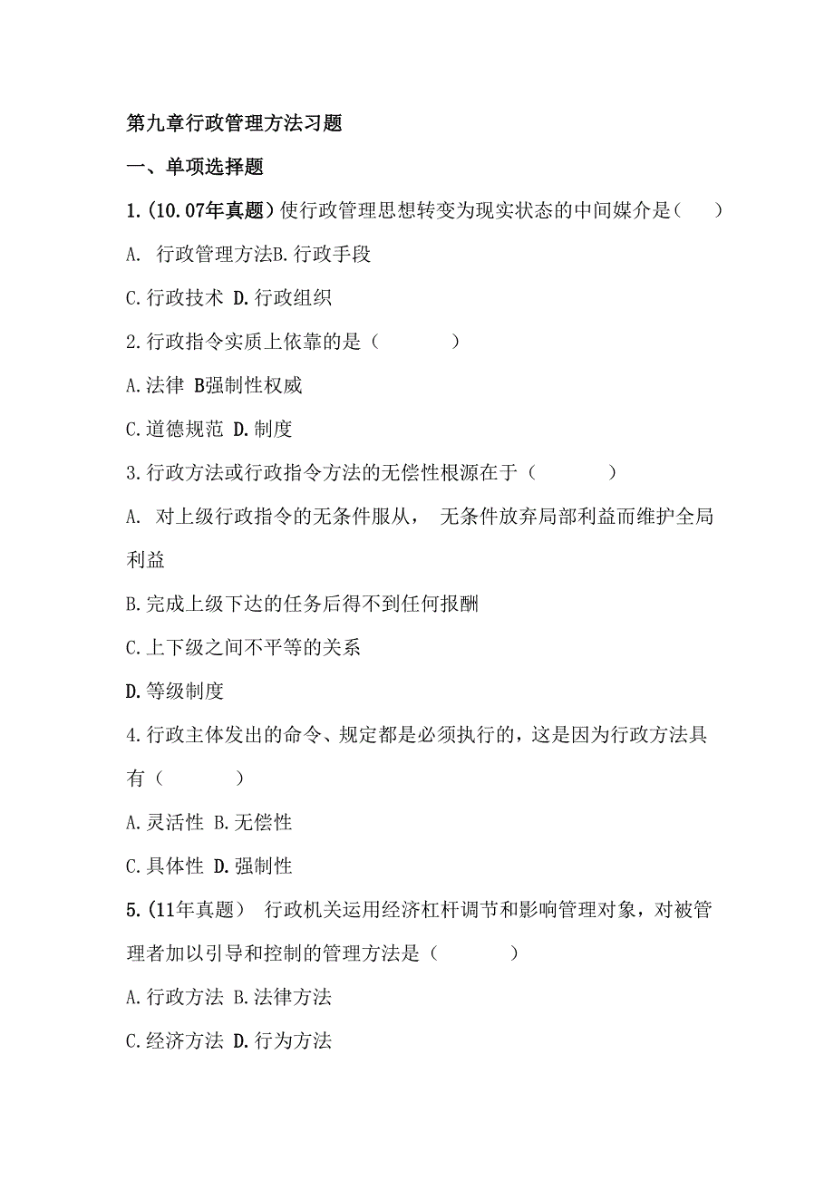 行政管理方法习题_第1页