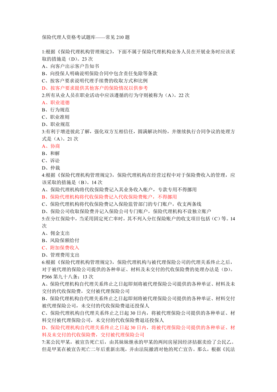 保险代理人资格考试题库常见210题_第1页