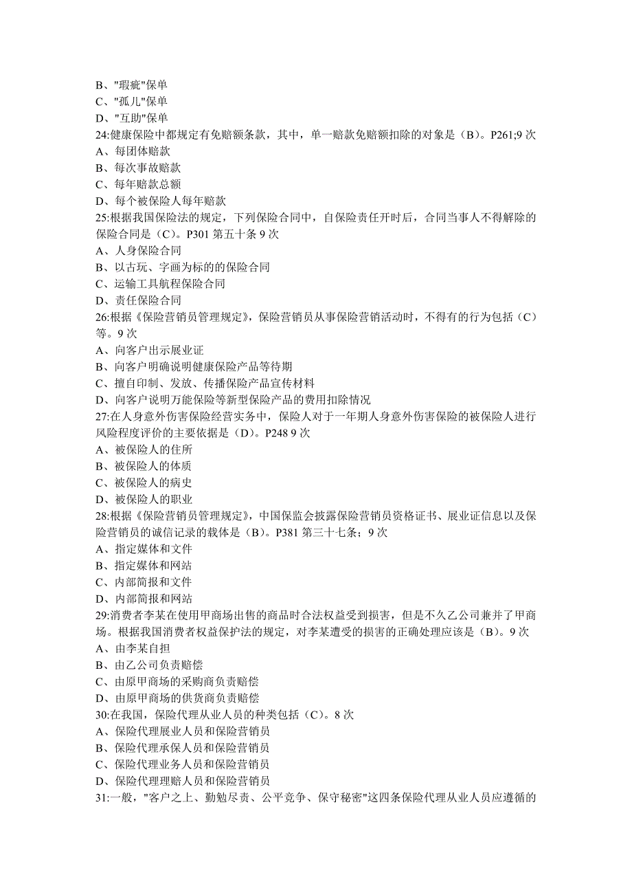 保险代理人资格考试题库常见210题_第4页