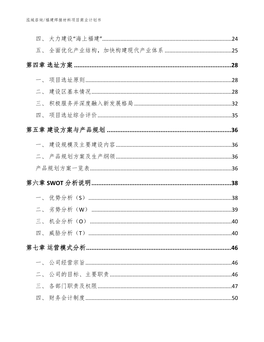 福建焊接材料项目商业计划书_参考范文_第3页