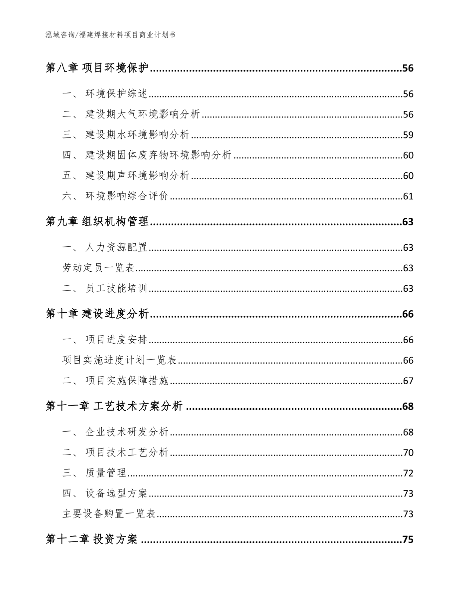 福建焊接材料项目商业计划书_参考范文_第4页