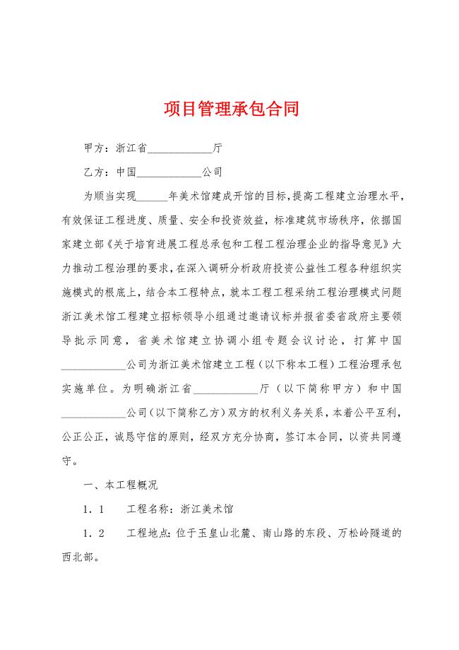 项目管理承包合同.docx