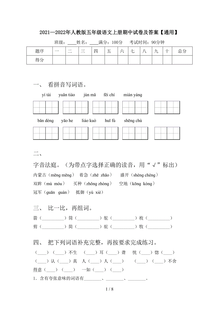 2021—2022年人教版五年级语文上册期中试卷及答案【通用】.doc_第1页