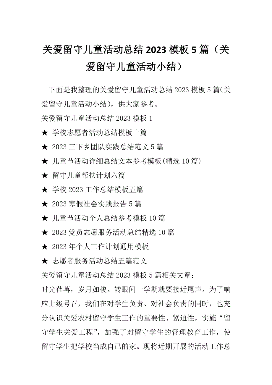 关爱留守儿童活动总结2023模板5篇（关爱留守儿童活动小结）_第1页