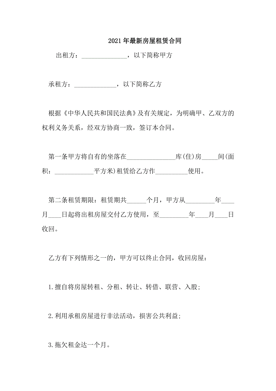 2021年最新房屋租赁合同_第1页