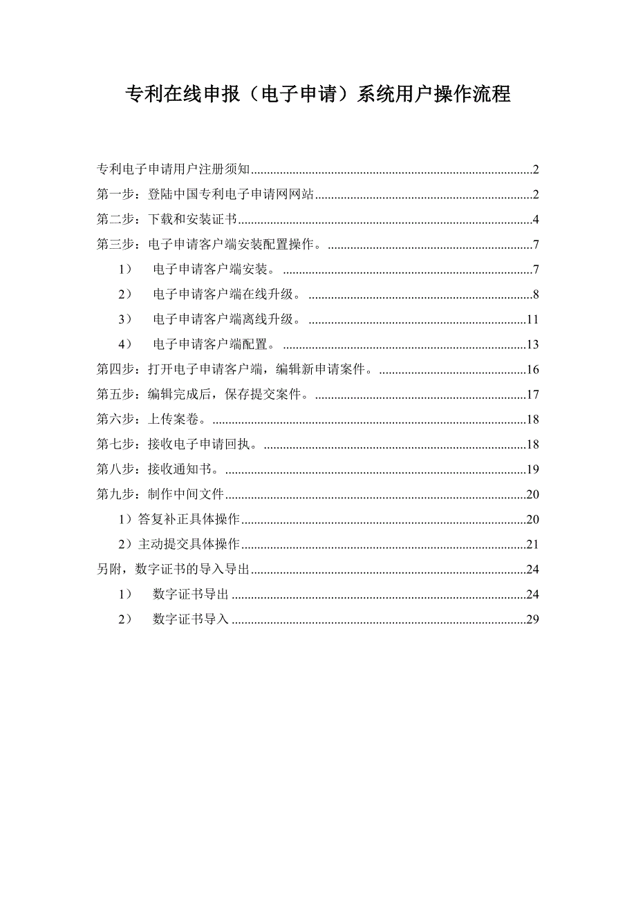 专利在线申报(电子申请)系统用户操作流程_第1页