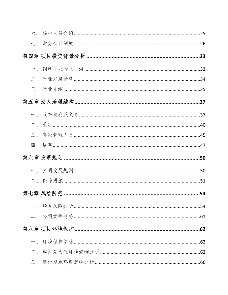 关于成立饲料公司可行性研究报告_第3页