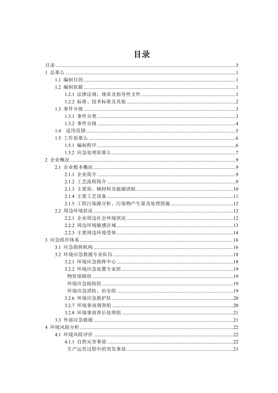 XX县污水处理厂突发环境事件应急预案(2)_第3页