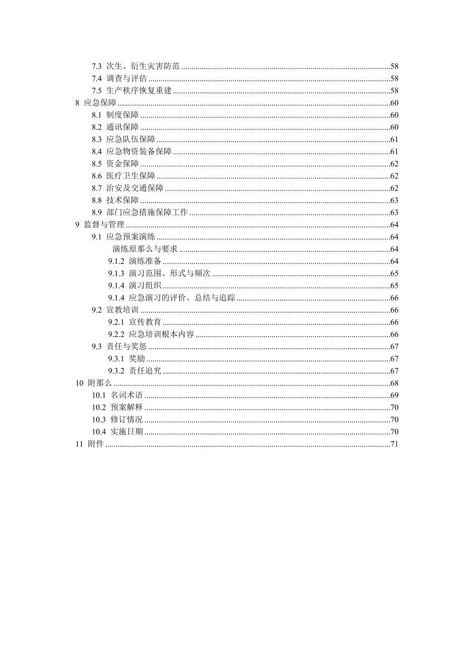 XX县污水处理厂突发环境事件应急预案(2)_第5页
