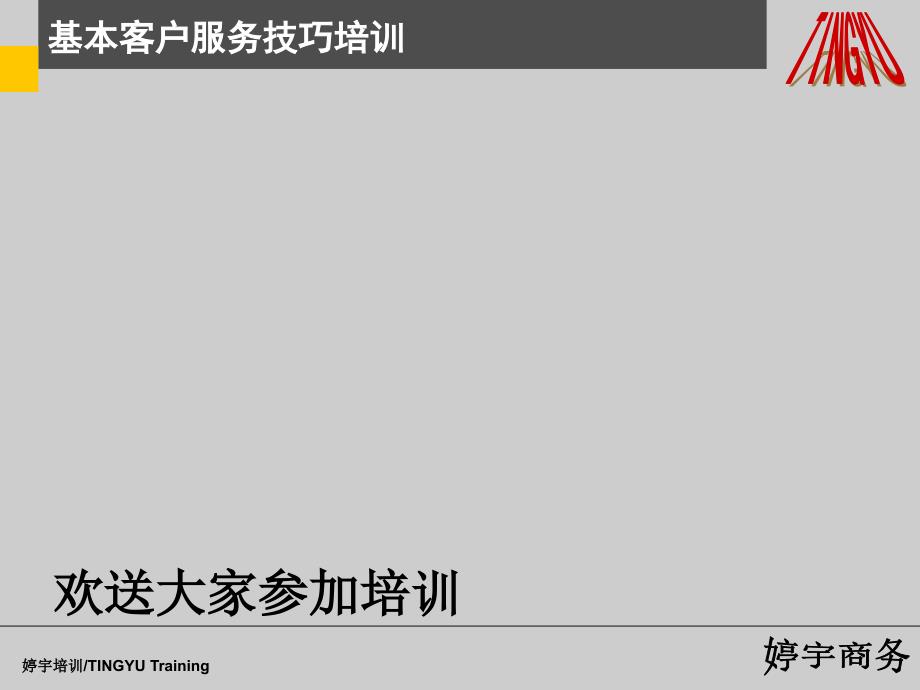 C基本客户服务技巧培训3投诉处理、演练_第1页