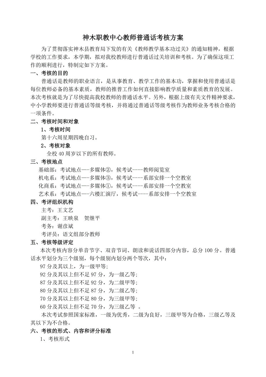 神木职教中心教师普通话考核方案_第1页
