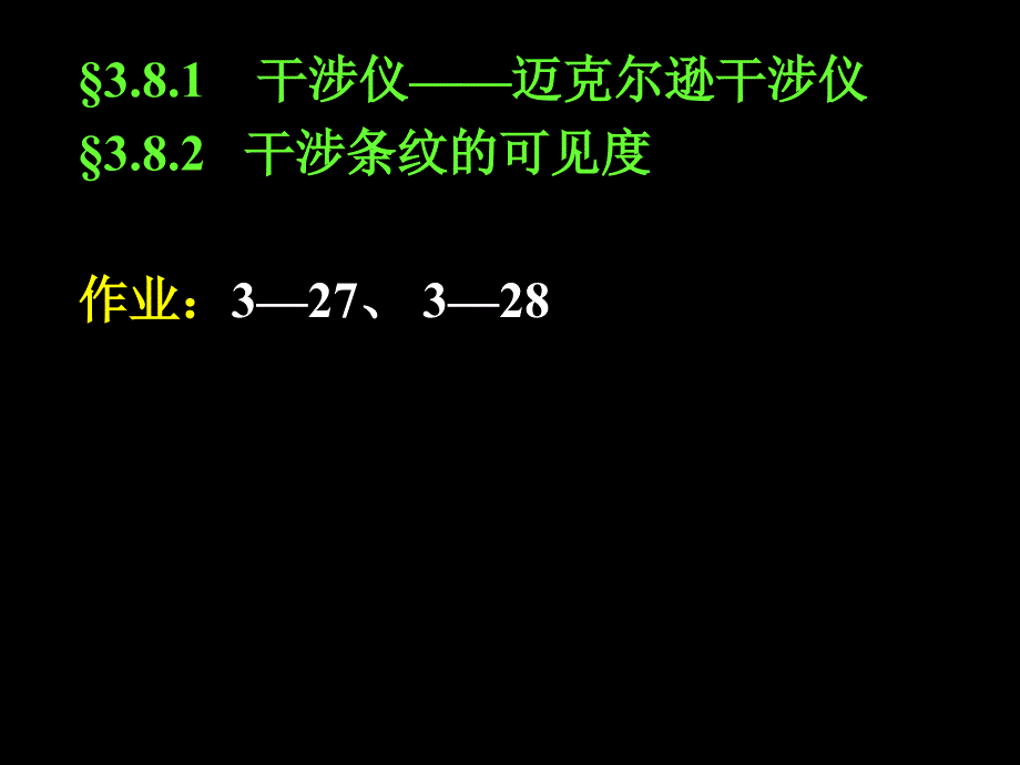 大学物理第三章3迈克尔逊干涉仪1_第1页