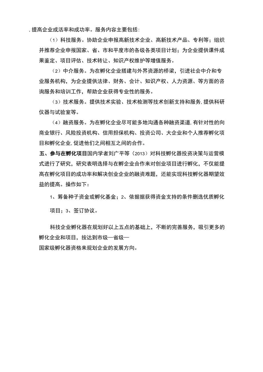 科技企业孵化器发展规划_第4页