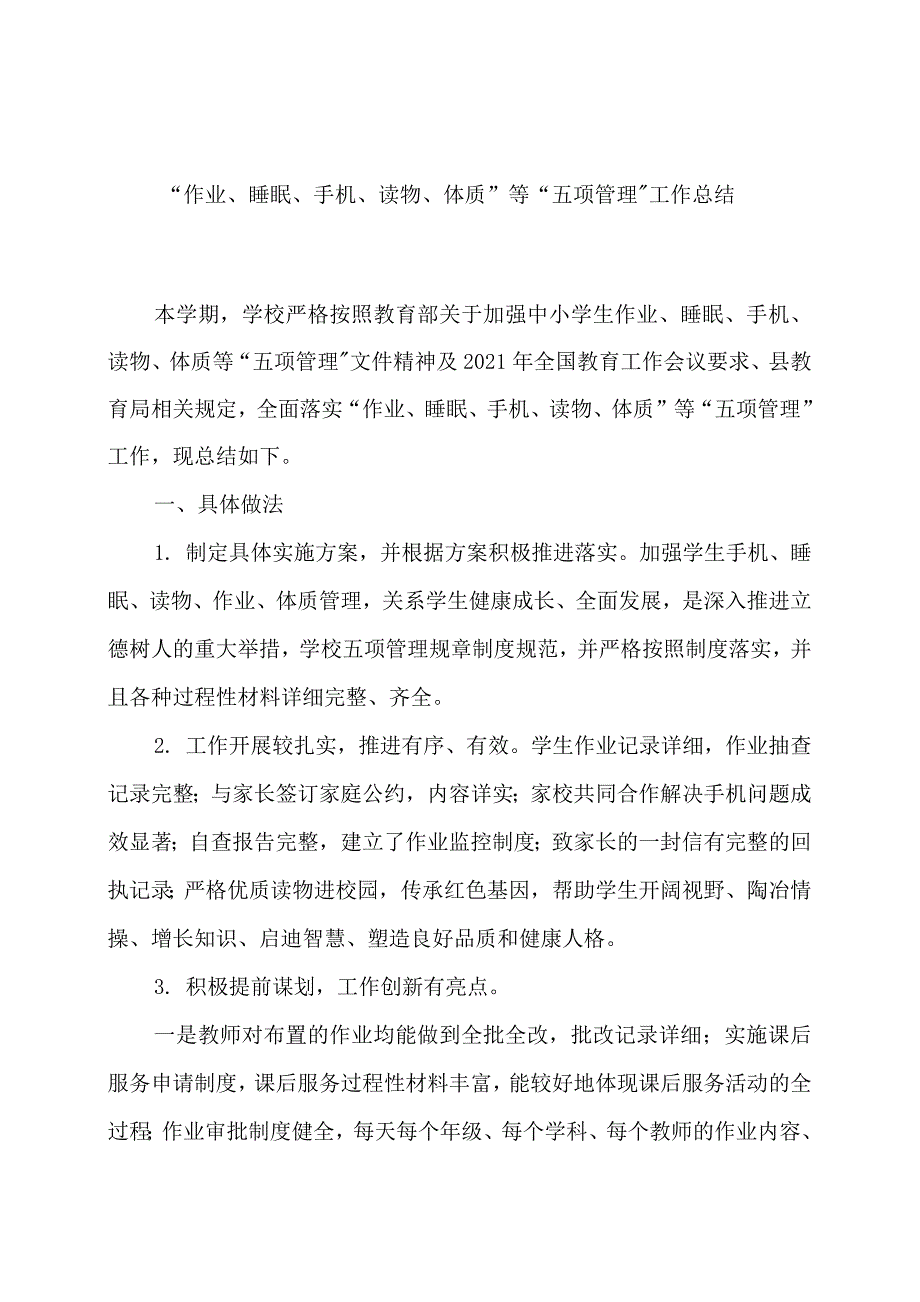 3篇学校关于落实“双减”政策执行“五项管理”工作的情况报告经验交流材料_第1页