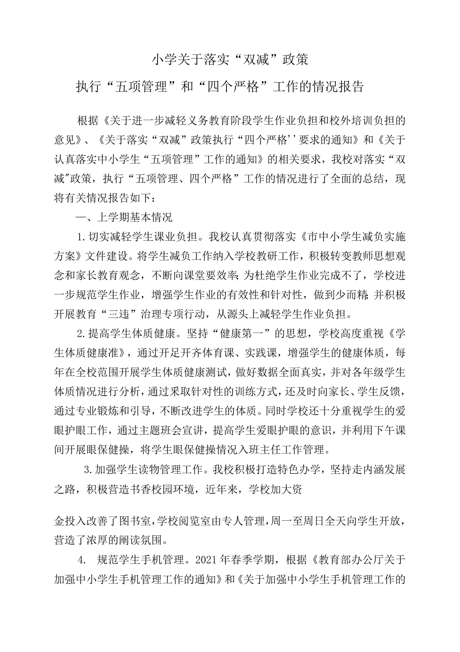 3篇学校关于落实“双减”政策执行“五项管理”工作的情况报告经验交流材料_第4页