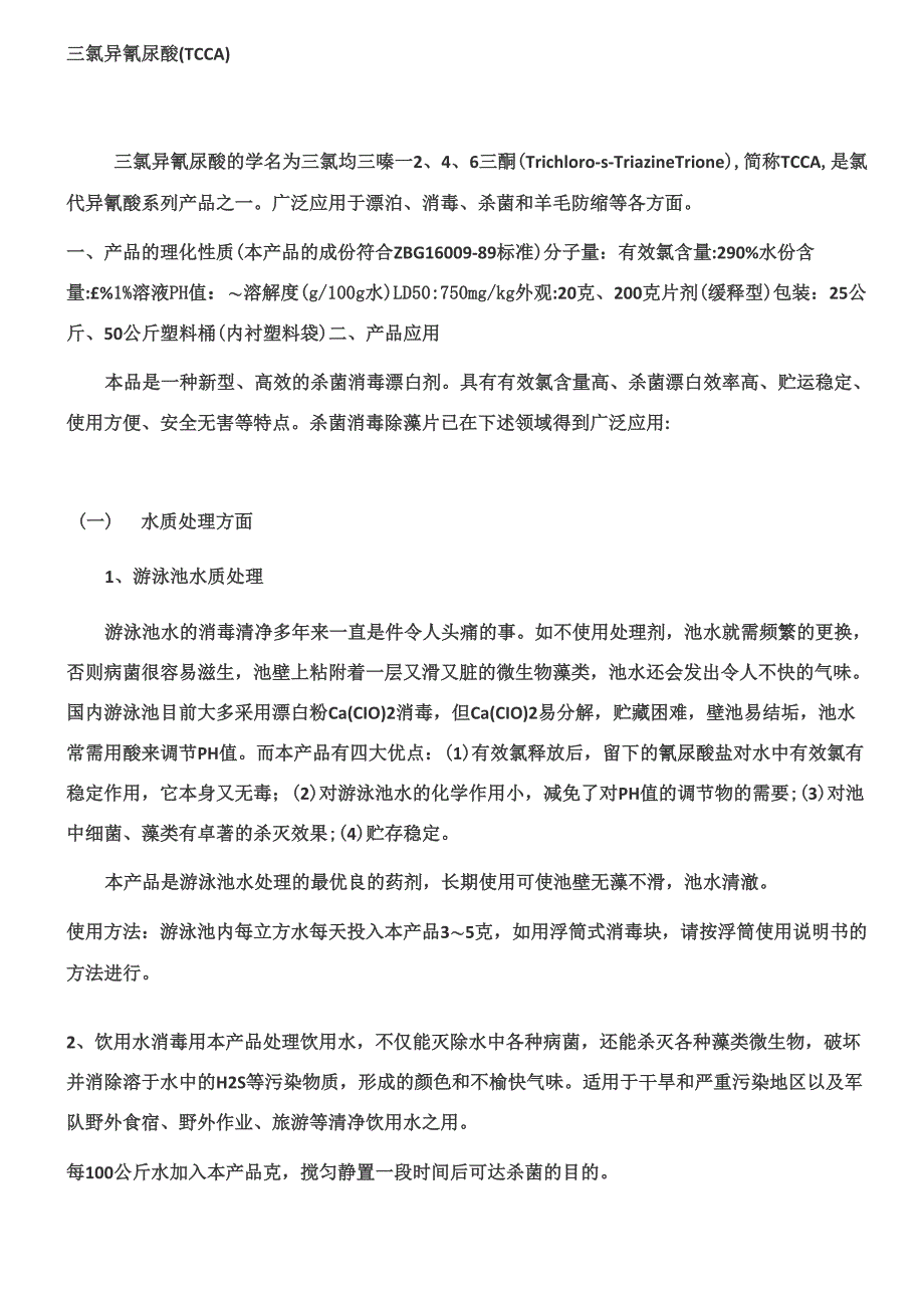 三氯异氰尿酸应用及用量_第1页