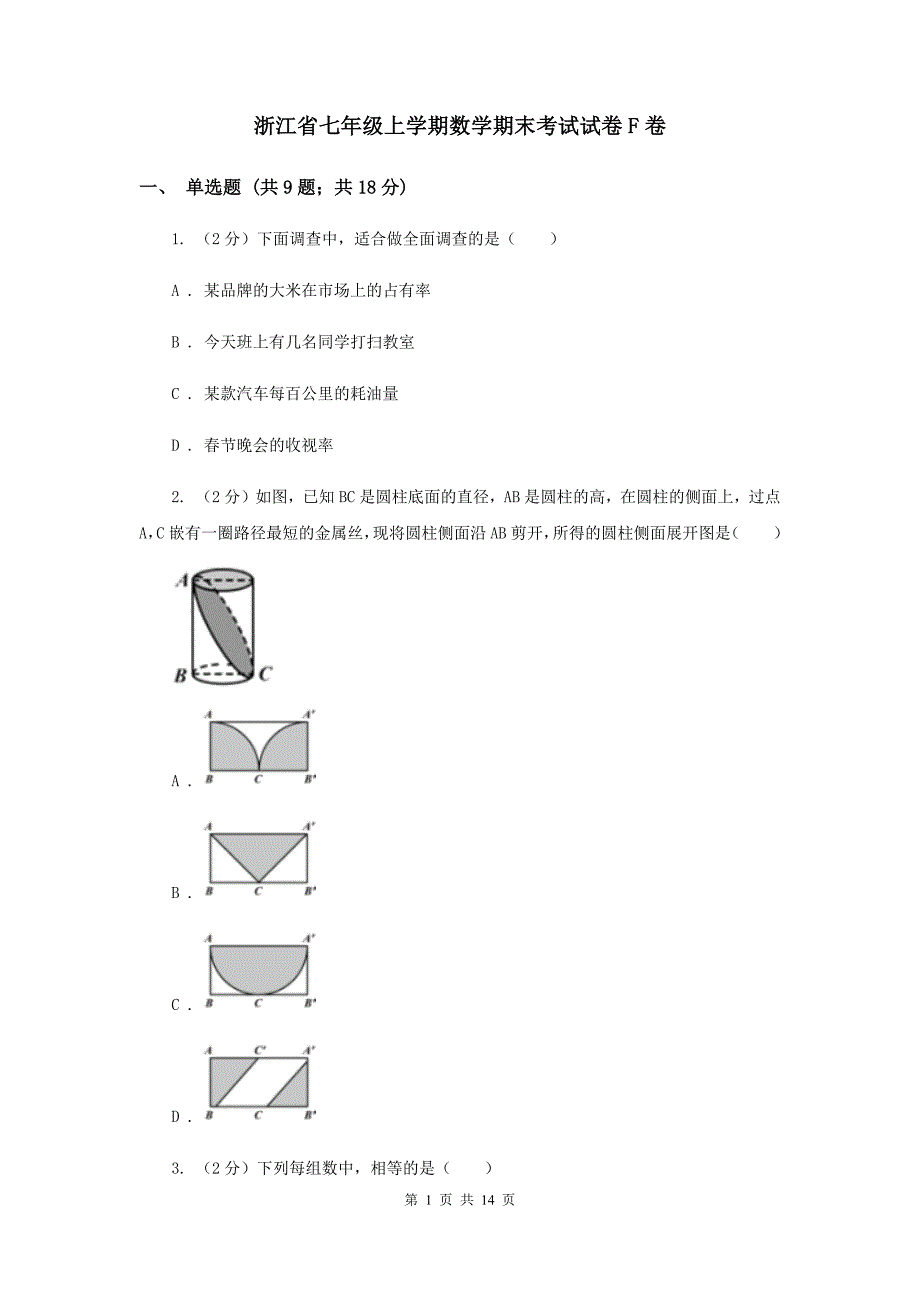 浙江省七年级上学期数学期末考试试卷F卷_第1页