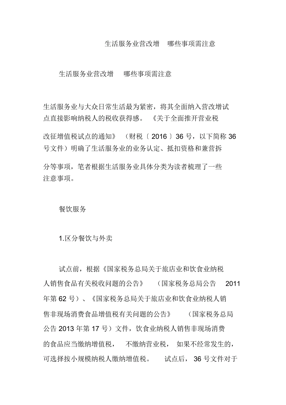 生活服务业营改增哪些事项需注意_第1页